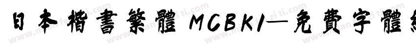 日本楷书繁体 MCBK1字体转换
